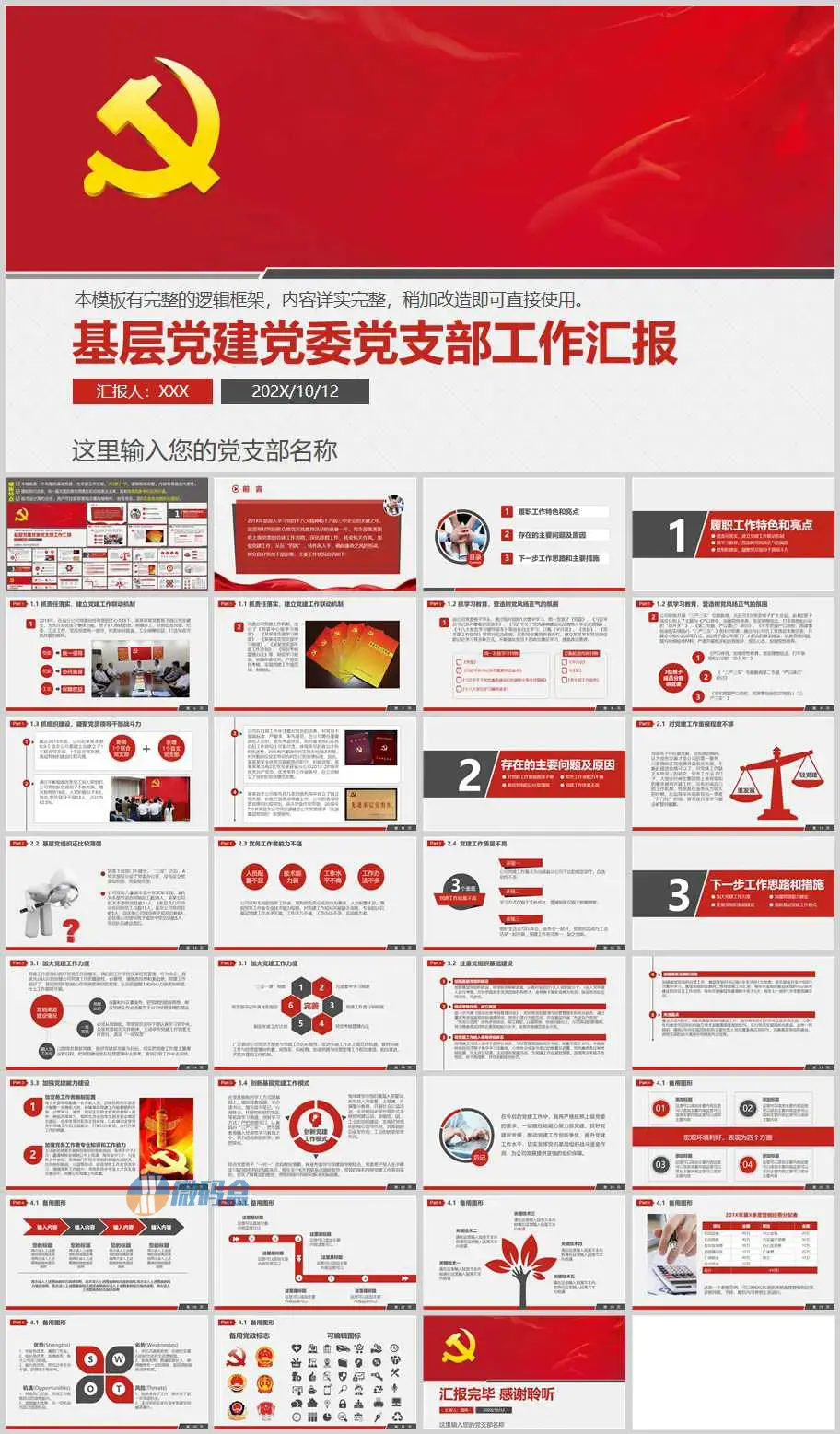 基层党建党委党支部工作汇报述职报告
