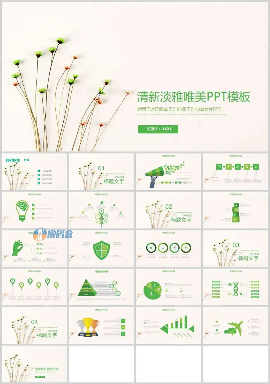 清新淡雅唯美述职报告PPT模板