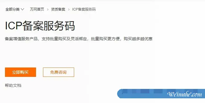 什么是阿里云ICP备案服务码?怎么购买ICP备案服务码使用?