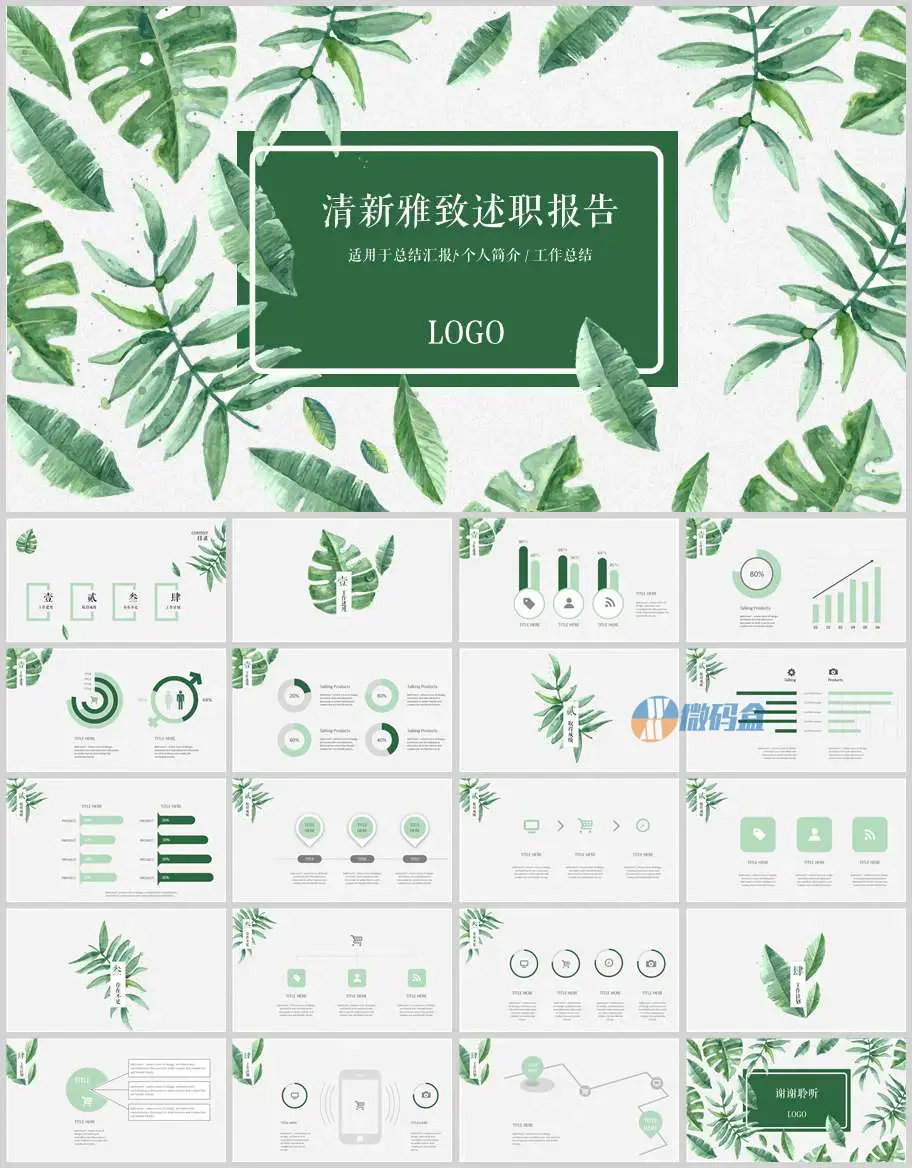 绿叶清新雅致述职报告