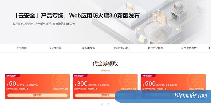 阿里云安全产品专场活动:Web应用防火墙3.0新版发布,SSL证书免费1年 阿里云安全产品专场活动:Web应用防火墙3.0新版发布,SSL证书免费1年