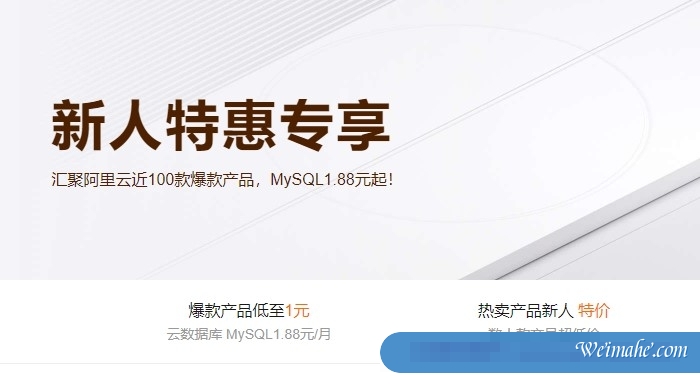 阿里云新人福利活动：1核/2G/1M云服务器月付1.9元，2核/1G/3M轻量月付6元
