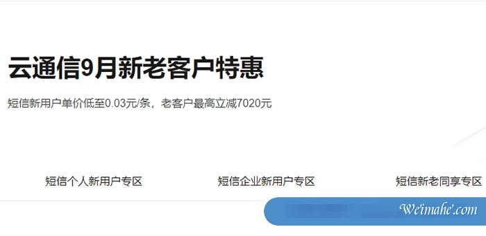阿里云通信9月活动：新老客户特惠，短信新用户单价低至0.03元/条，老客户最高立减7020元