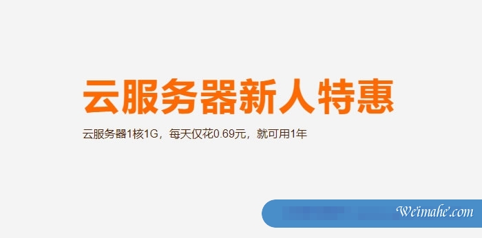 阿里云服务器新人特惠活动：云服务器1核1G，每天仅0.69元，17.49元/季