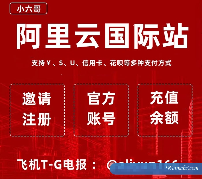 阿里云国际站CDN详细介绍与怎么购买怎么注册国际版账号充值余额? 阿里云国际站CDN详细介绍与怎么购买怎么注册国际版账号充值余额?