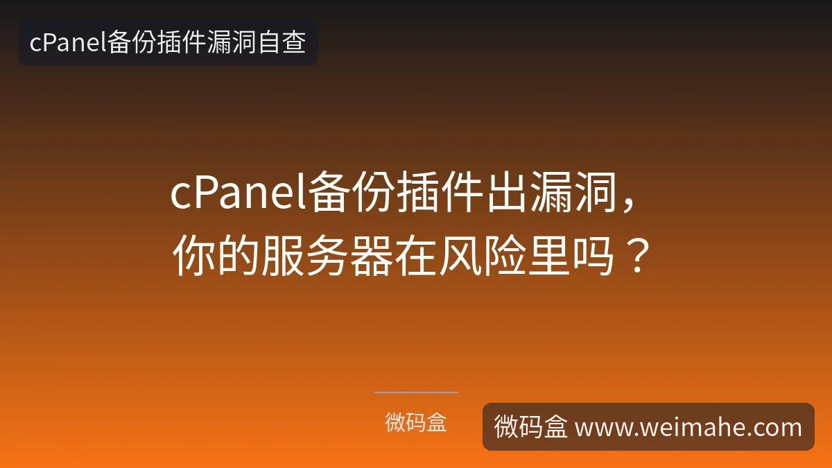 cPanel备份插件出漏洞,你的服务器在风险里吗?