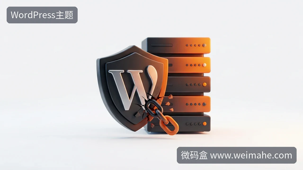 WordPress核心漏洞自查与服务器安全加固