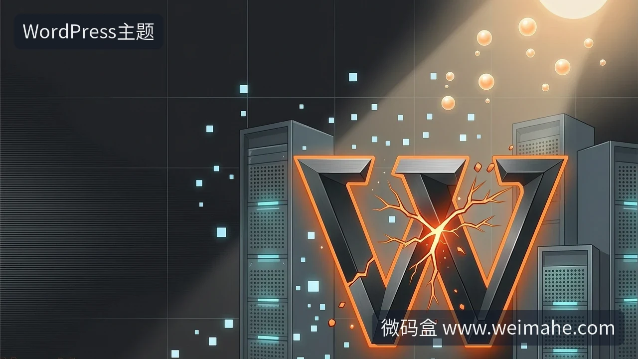 WordPress又爆核心漏洞,你的主题和服务器安全吗
