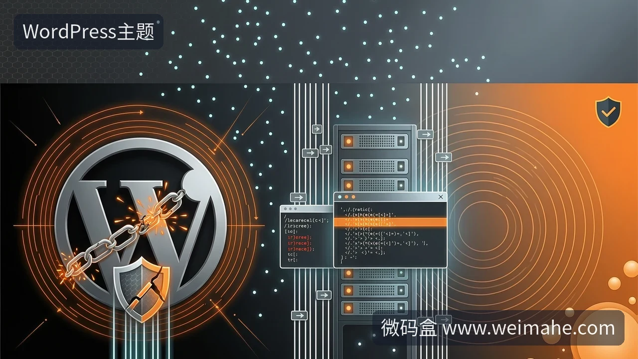 WordPress安全漏洞怎么修复?紧急自查与长期防护指南