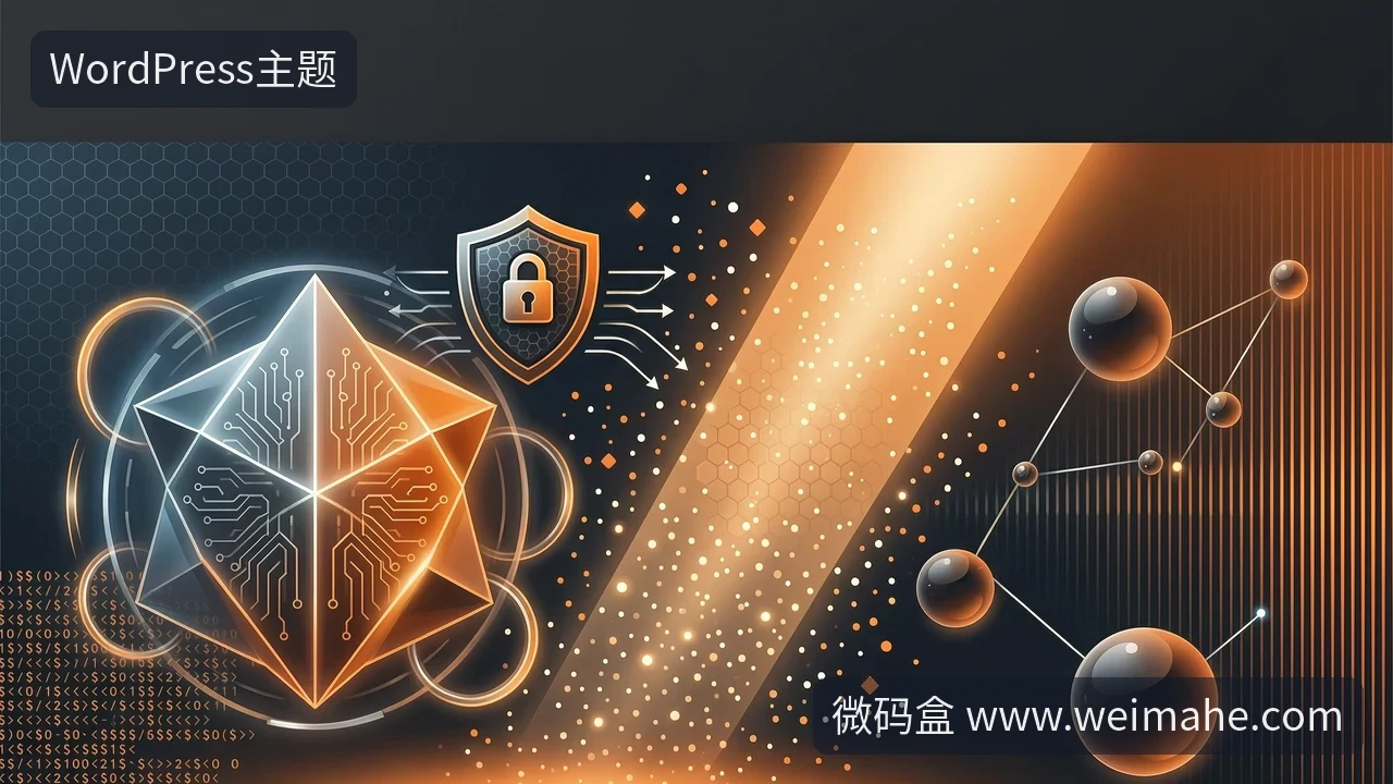 WordPress主题插件漏洞自查指南
