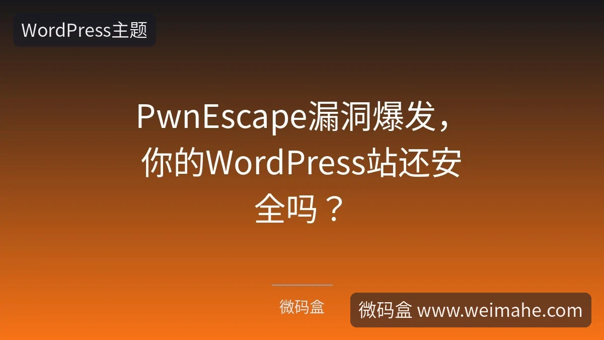 PwnEscape漏洞爆发，你的WordPress站还安全吗？