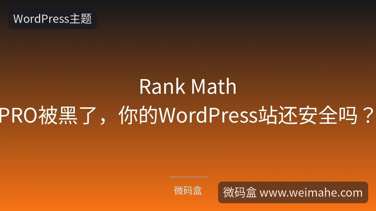 Rank Math PRO被黑了,你的WordPress站还安全吗?