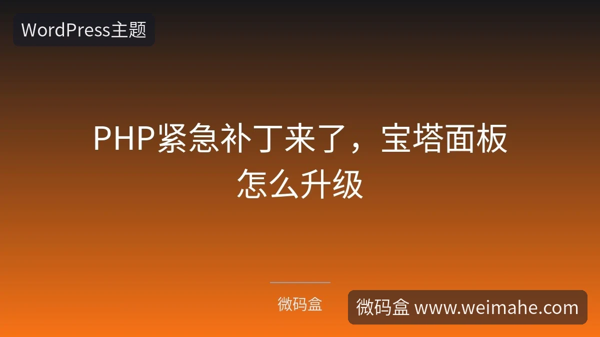 PHP紧急补丁来了,宝塔面板怎么升级