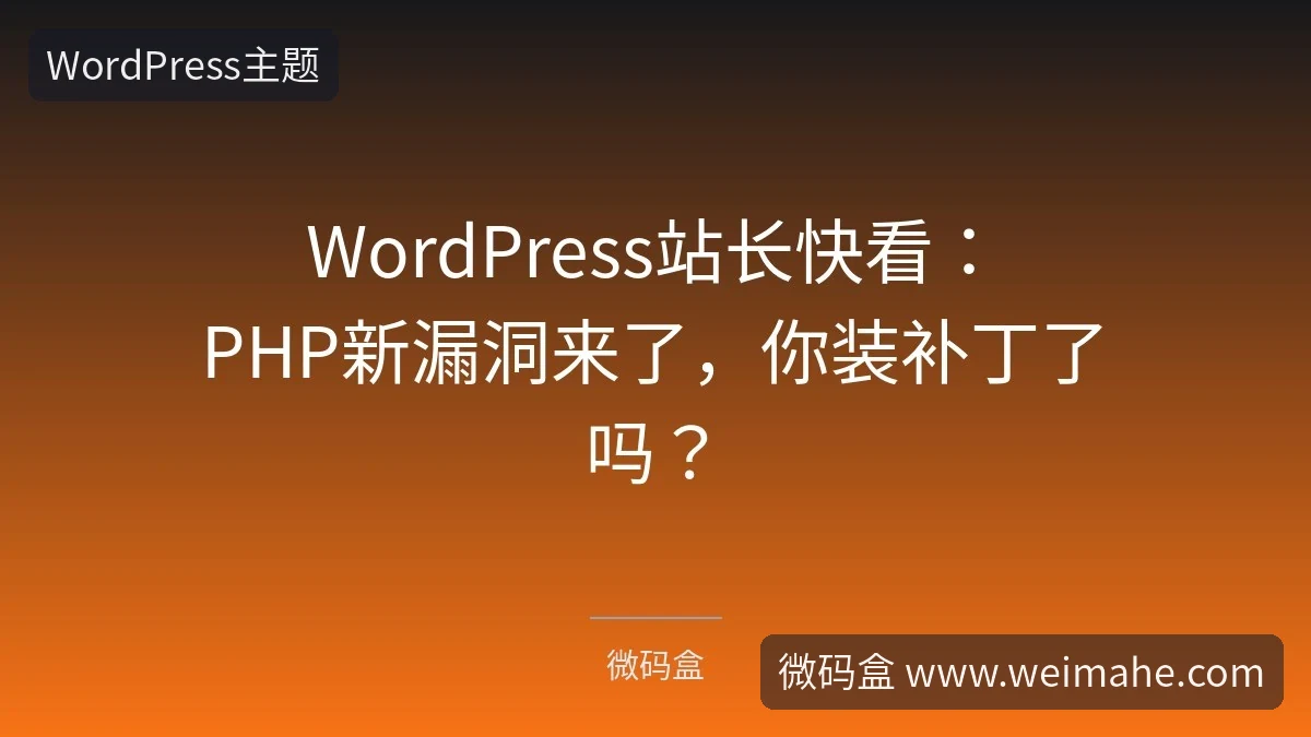 WordPress站长快看：PHP新漏洞来了，你装补丁了吗？