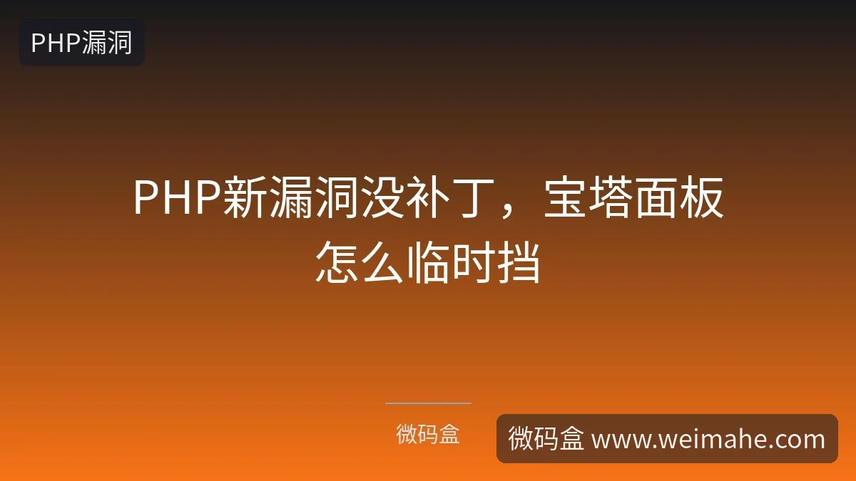 PHP新漏洞没补丁,宝塔面板怎么临时挡