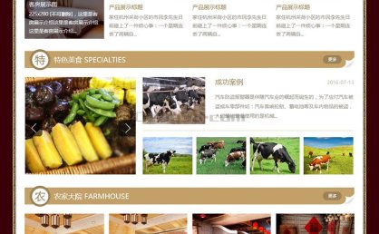 [织梦模板]旅游住宿农家乐类模板(带手机端)