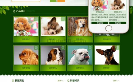 [织梦模板]绿色宠物狗机构类网站模板(带手机端)