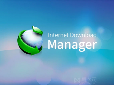 [实用软件]被无数人追捧的超实用的下载软件-IDM