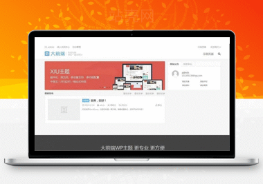 [WordPress主题]大前端DUX6.1主题破解版