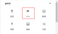 WordPress插件 - 文档FAQ插件：FAQ Block