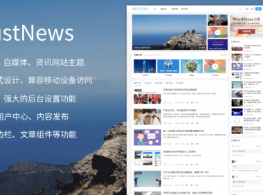 WordPress主题推荐之自媒体资讯博客主题 JustNews