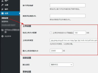 WordPress教程之如何更改多站点网络可上传的文件类型和大小