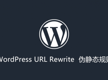 WordPress教程之 如何设置Apache和Nginx的伪静态规则设置以及二级目录伪静态规则