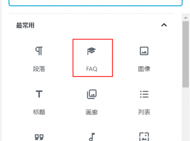WordPress插件 - 文档FAQ插件：FAQ Block