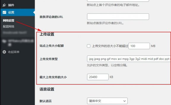 WordPress教程之如何更改多站点网络可上传的文件类型和大小