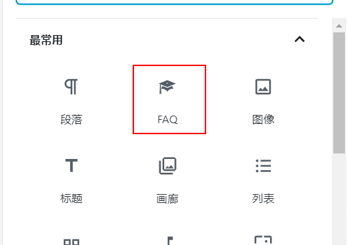 WordPress插件 - 文档FAQ插件:FAQ Block