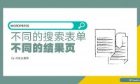 WordPress不同搜索表单使用不同的搜索结果页
