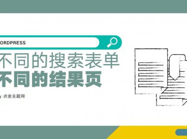 WordPress不同搜索表单使用不同的搜索结果页