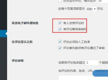 如何在WordPress中关闭评论通知