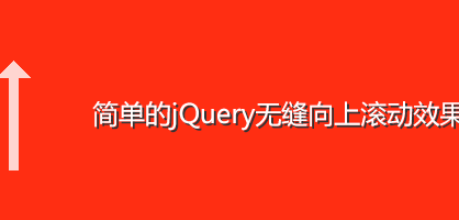 [代码样式]简单的jQuery无缝向上滚动效果