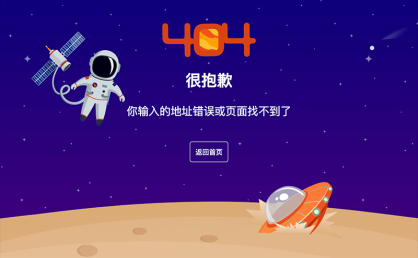 [代码样式]太空题材404错误页面