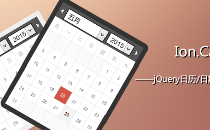 [代码样式]Ion.Calendar – jQuery日期/日历选择器插件