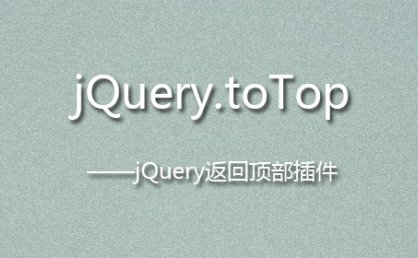 [代码样式]jQuery.toTop – jQuery返回顶部插件