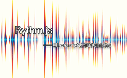[代码样式]Rythm.js – 用javascript让你的页面跳舞