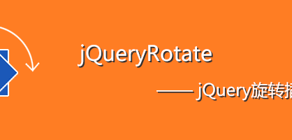 [代码样式]jQuery旋转插件jqueryrotate