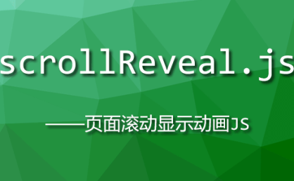 [代码样式]scrollReveal.js – 页面滚动显示动画JS