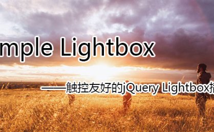 [代码样式]Simple Lightbox – jQuery Lightbox插件