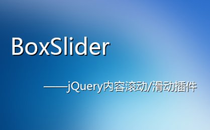 [代码样式]BoxSlider – jQuery内容滚动/滑动插件