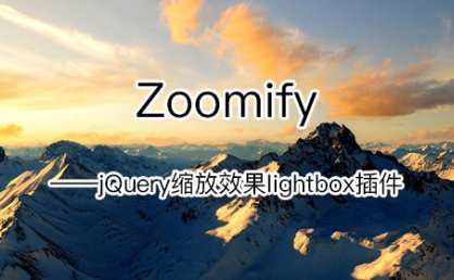[代码样式]Zoomify – jQuery缩放效果lightbox插件