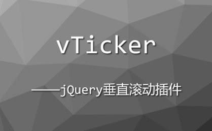 [代码样式]vTicker – jQuery垂直滚动插件