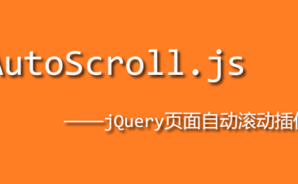 [代码样式]AutoScroll.js – jQuery页面自动滚动插件