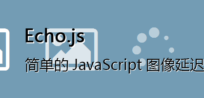 [代码样式]简单的JavaScript图像延迟加载库Echo.js