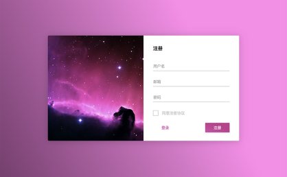 [代码样式]粉色星空设计注册页面