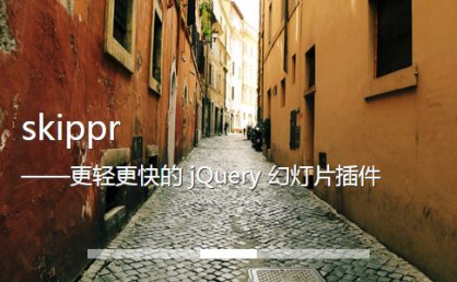 [代码样式]skippr – 更轻更快的jQuery幻灯片插件