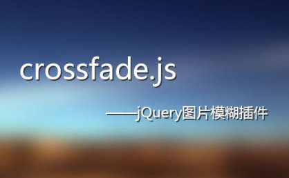 [代码样式]jQuery图片模糊插件crossfade.js
