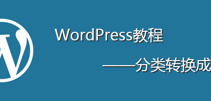 [代码样式]把WordPress的分类转换成标签